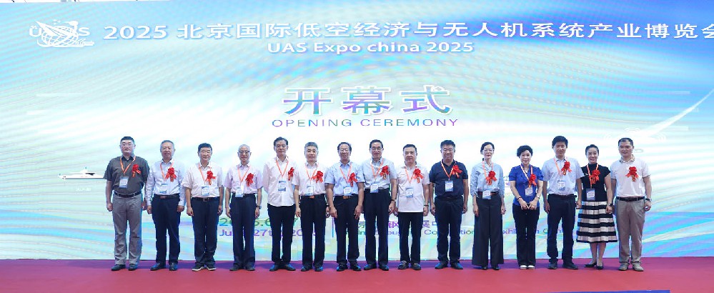 低空无人机系统展览会开幕式