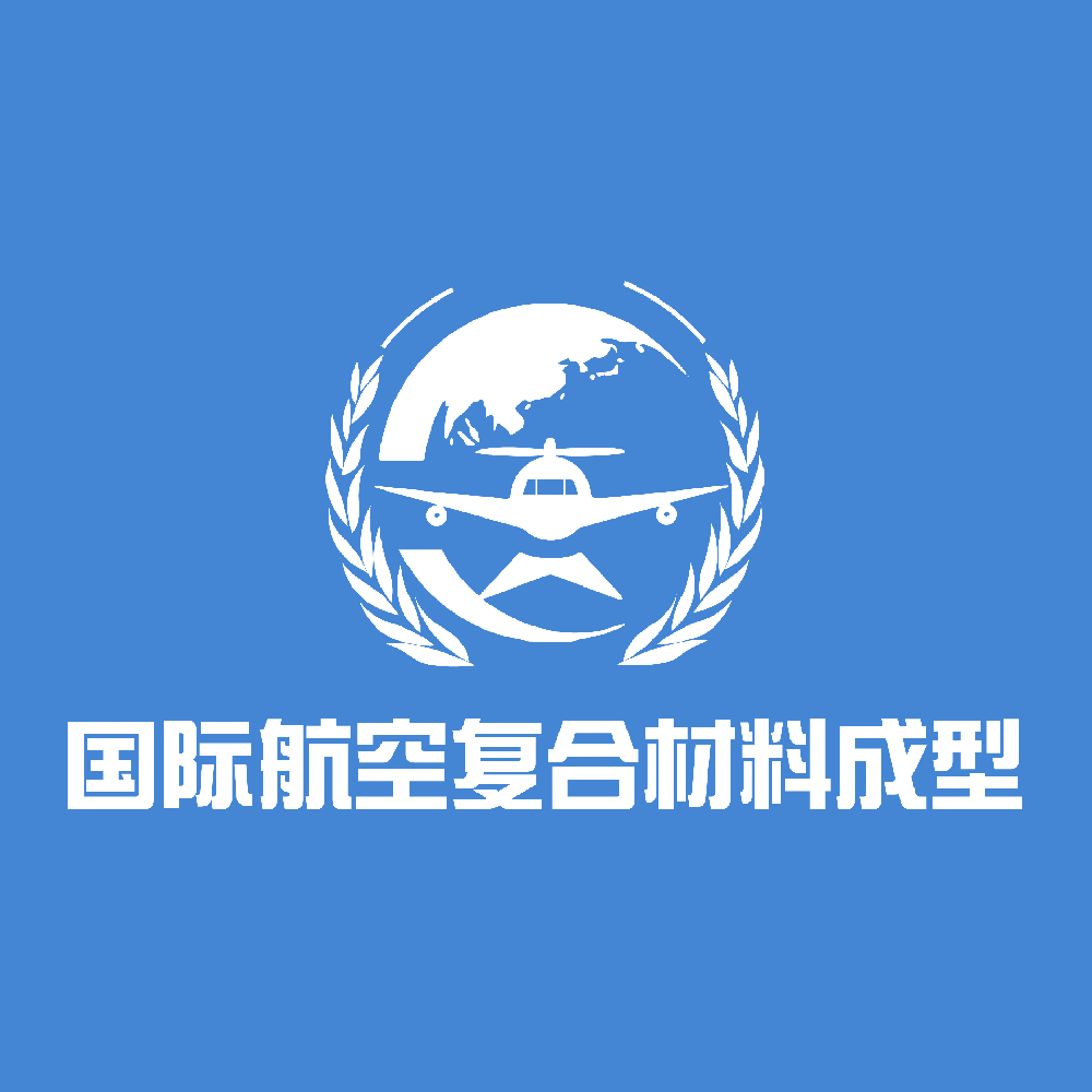 2026国际航空复合材料成型与加工技术展览会